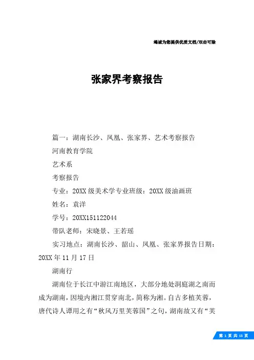 张家界考察报告