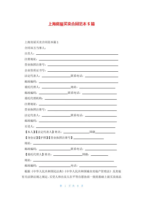 上海房屋买卖合同范本5篇