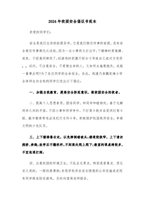 2024年校园安全倡议书范本(3篇)