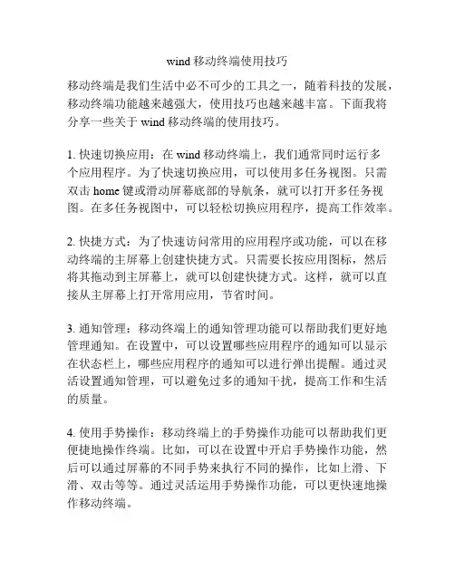wind移动终端使用技巧