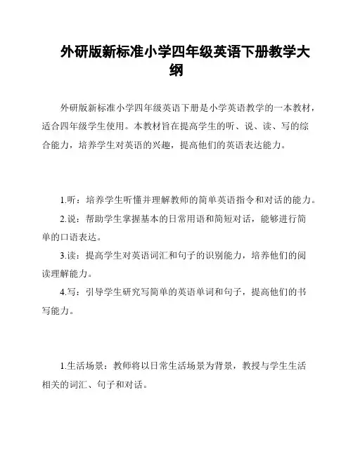 外研版新标准小学四年级英语下册教学大纲