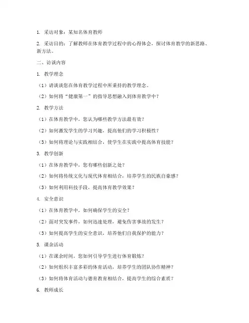 体育访谈提纲教师心得体会