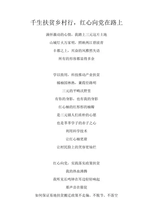 诗歌-千生扶贫乡村行,红心向党在路上