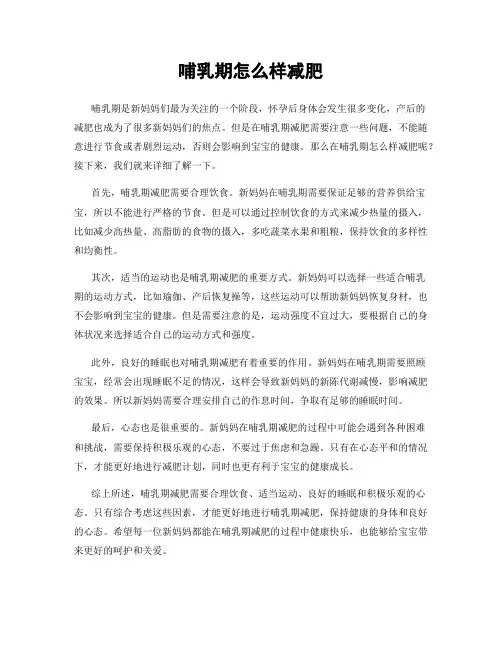 哺乳期怎么样减肥