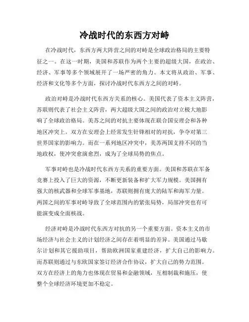 冷战时代的东西方对峙