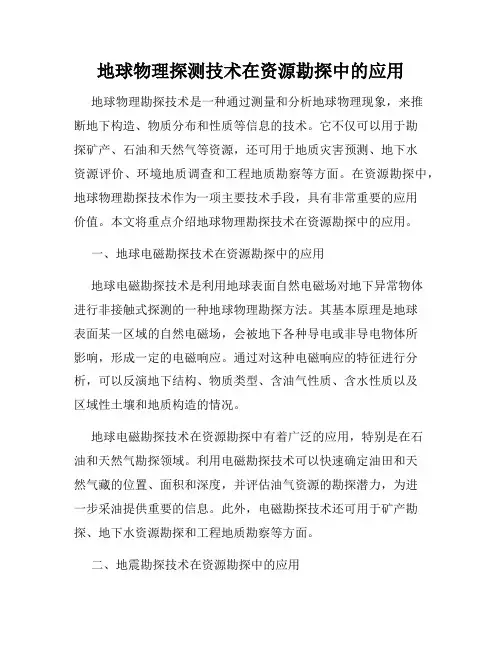 地球物理探测技术在资源勘探中的应用