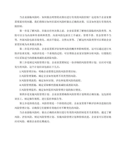 当企业面临风险时,怎样做出明智的决策以进行有效的风险控制？