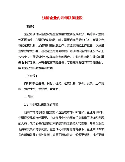 浅析企业内训师队伍建设