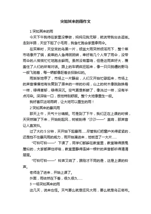 突如其来的雨作文精选八篇