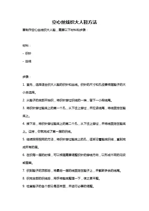 空心丝线织大人鞋方法