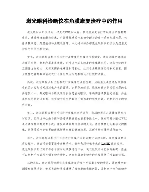激光眼科诊断仪在角膜康复治疗中的作用