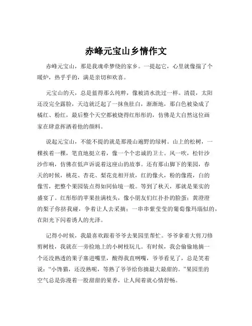 赤峰元宝山乡情作文