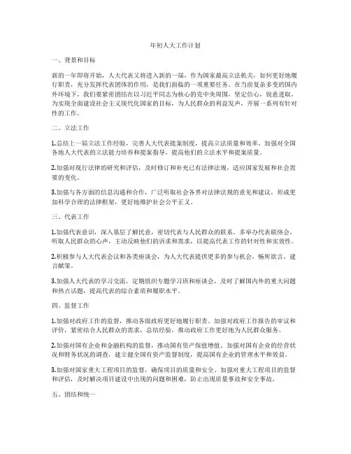 年初人大工作计划