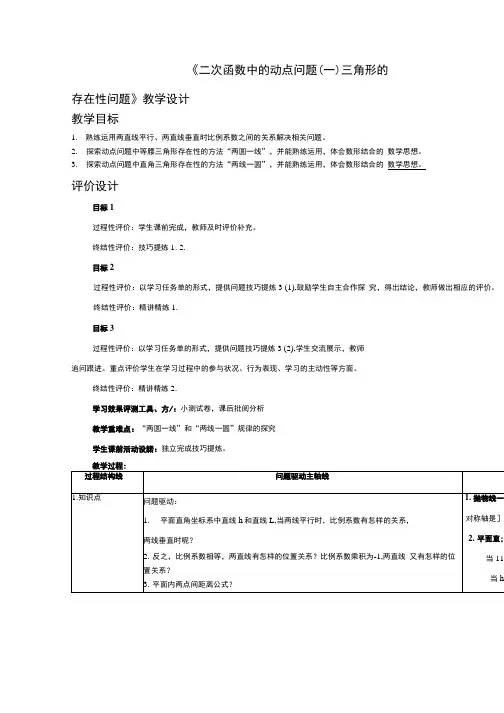 初中数学_二次函数的动点问题教学设计学情分析教材分析课后反思.docx