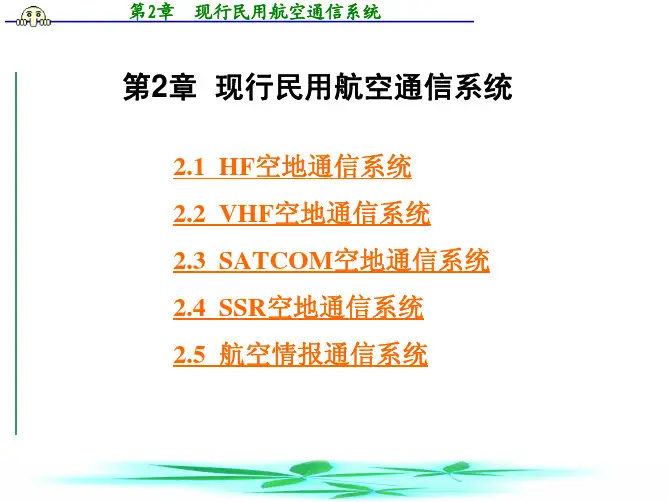现行民用航空通信系统.pdf