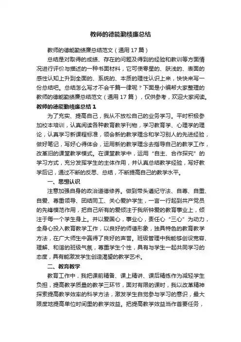 教师的德能勤绩廉总结范文（通用17篇）
