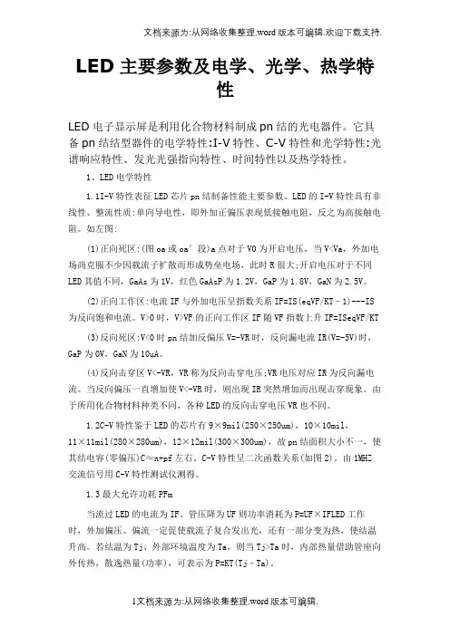 LED主要参数及电学、光学、热学特性