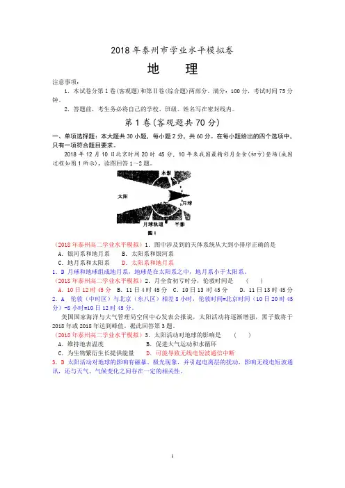 最新-2018年泰州市学业水平模拟卷地理试题 精品