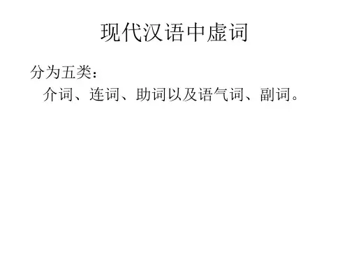 虚词知识 课件 —2020-2021学年统编版(2019)高一语文下册