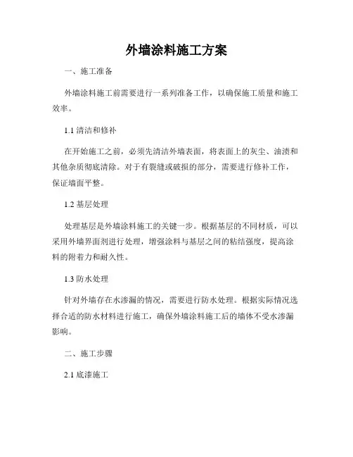 外墙涂料施工方案