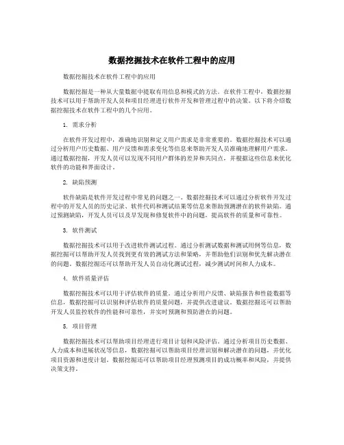 数据挖掘技术在软件工程中的应用