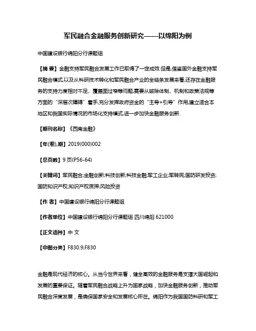 军民融合金融服务创新研究——以绵阳为例