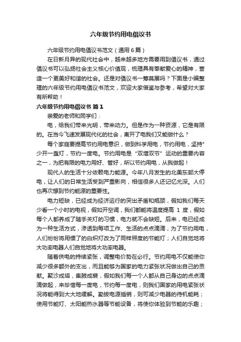 六年级节约用电倡议书范文（通用6篇）