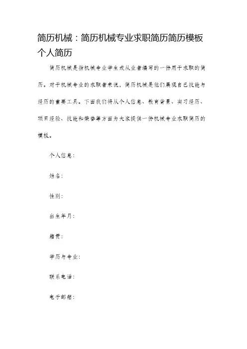 简历机械简历机械专业求职简历简历模板个人简历