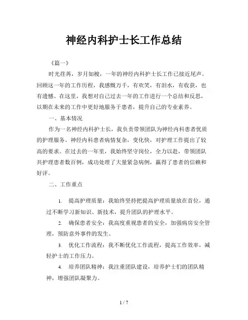 神经内科护士长工作总结