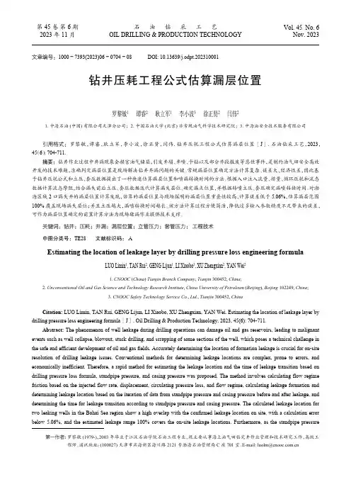 钻井压耗工程公式估算漏层位置