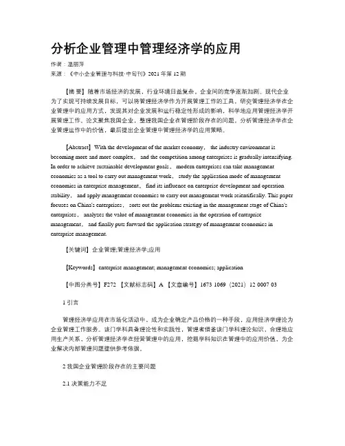 分析企业管理中管理经济学的应用