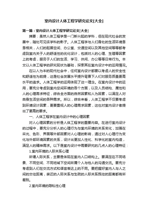 室内设计人体工程学研究论文[大全]