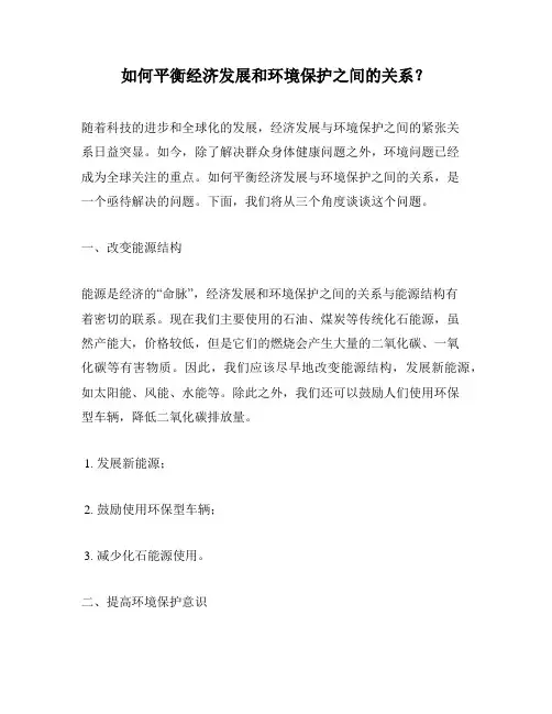 如何平衡经济发展和环境保护之间的关系？