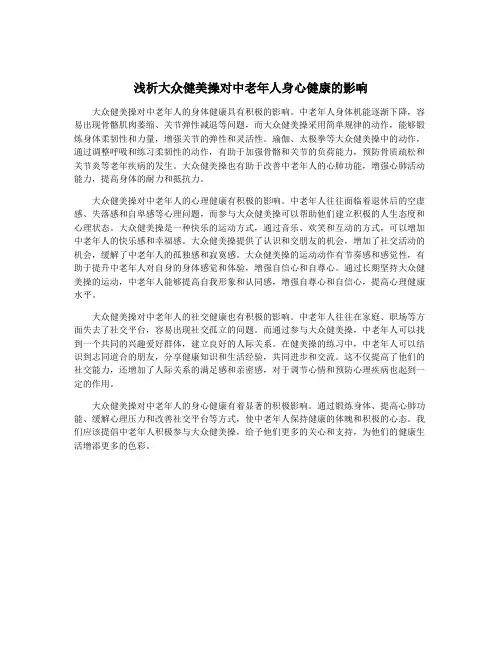 浅析大众健美操对中老年人身心健康的影响