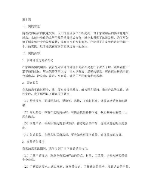 家纺店实践总结报告(2篇)