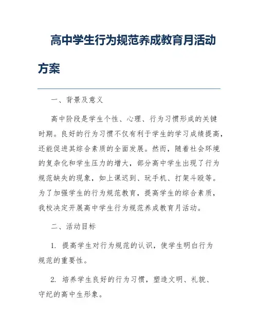 高中学生行为规范养成教育月活动方案