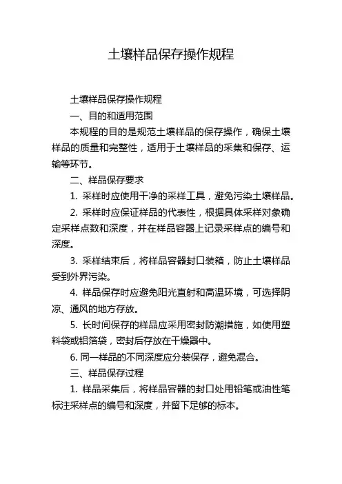 土壤样品保存操作规程