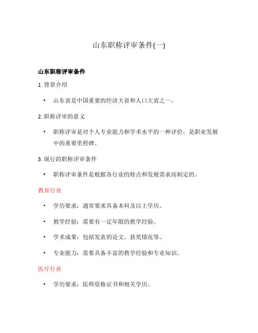 山东职称评审条件(一)