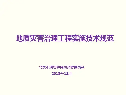 北京市地质灾害治理工程实施技术规范 贯标培训