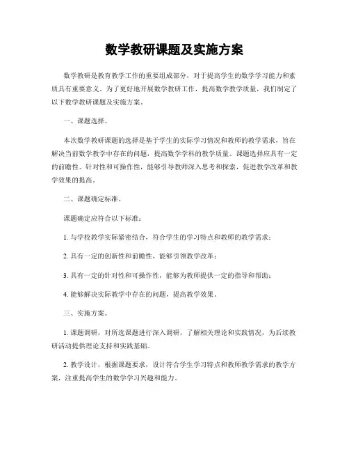 数学教研课题及实施方案