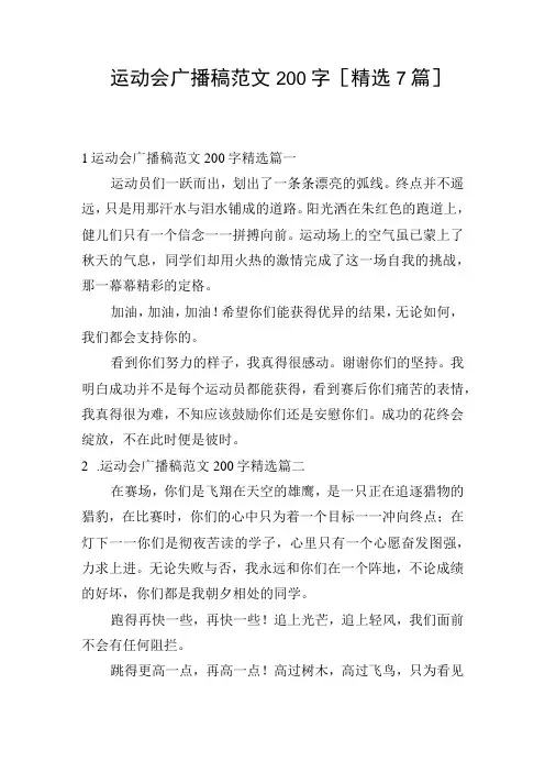 运动会广播稿范文200字[精选7篇]