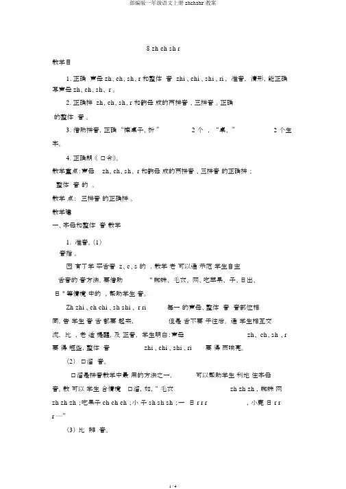 部编版一年级语文上册zhchshr教案