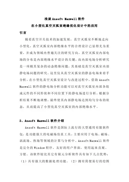 浅谈Ansoft_Maxwell软件（论文资料）