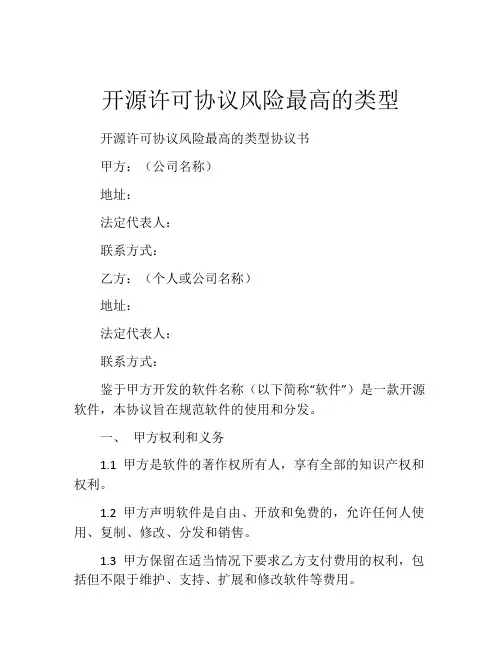 开源许可协议风险最高的类型