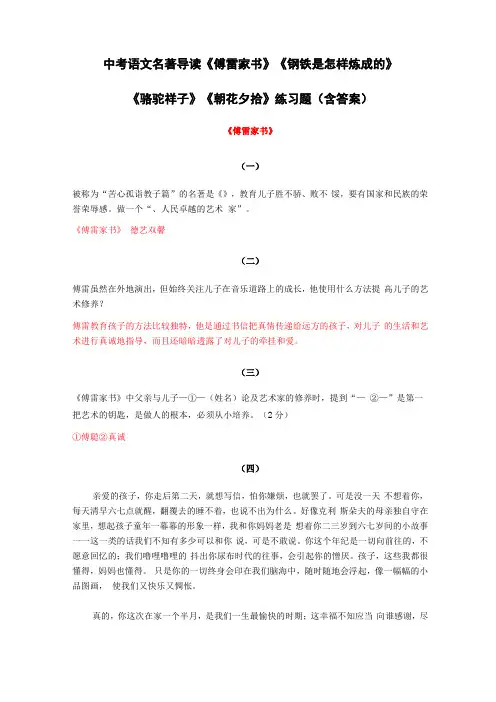 中考语文名著导读傅雷家书钢铁是怎样炼成的骆驼祥子朝花夕拾练习题含答案