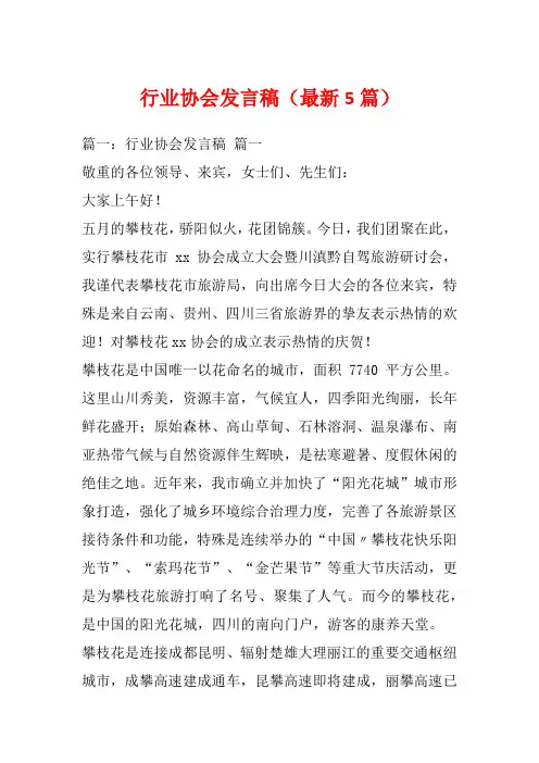 行业协会发言稿(最新5篇)