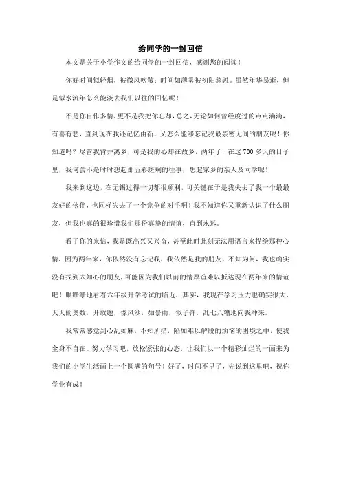 给同学的一封回信_小学作文_1