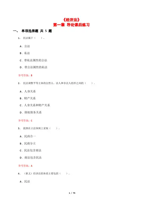 《经济法》整册课后练习及答案