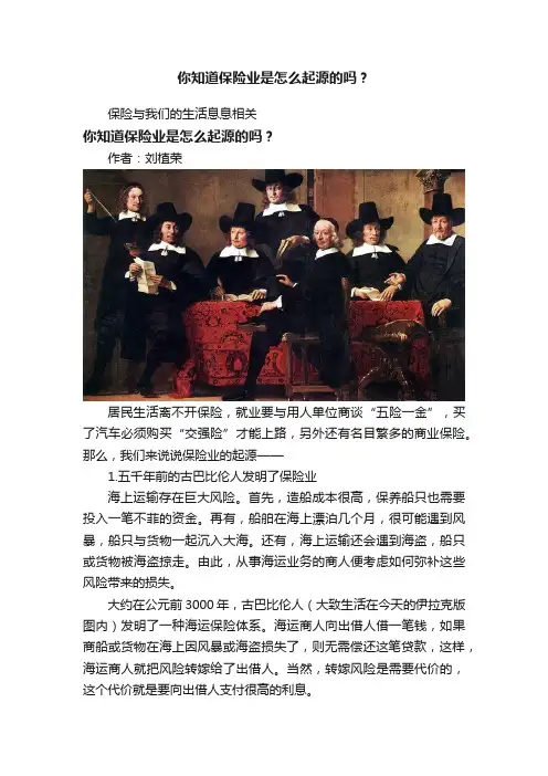 你知道保险业是怎么起源的吗？