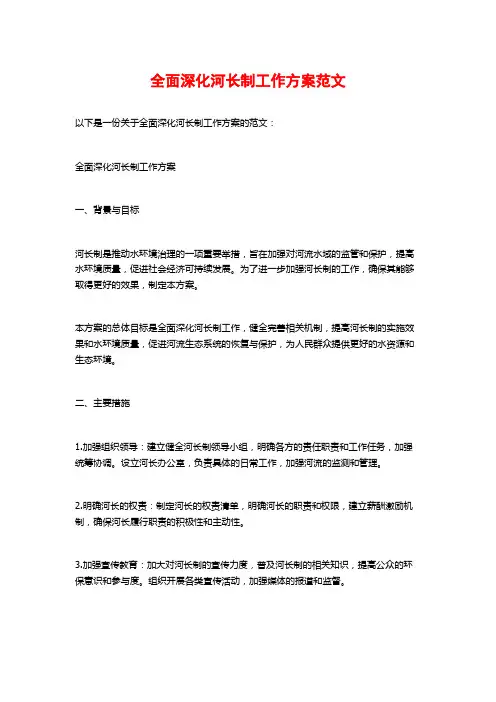 全面深化河长制工作方案范文